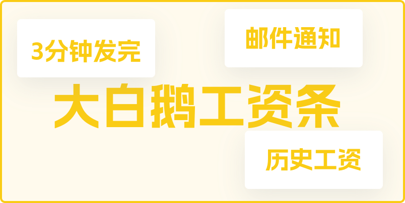大白鹅工资条